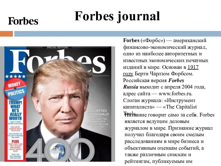 Forbes journal Forbes («Форбс») — американский финансово-экономический журнал, одно из