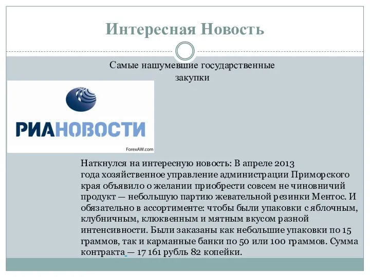 Интересная Новость Наткнулся на интересную новость: В апреле 2013 года