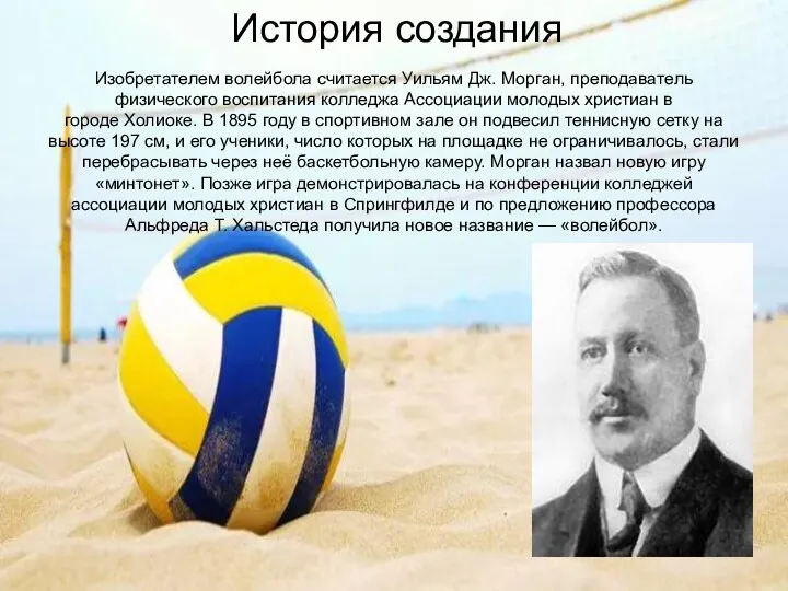 Изобретателем волейбола считается Уильям Дж. Морган, преподаватель физического воспитания колледжа