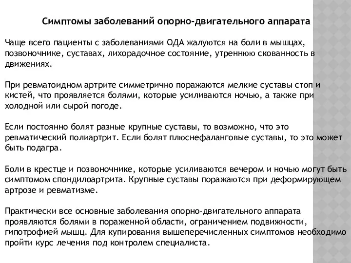 Симптомы заболеваний опорно-двигательного аппарата Чаще всего пациенты с заболеваниями ОДА