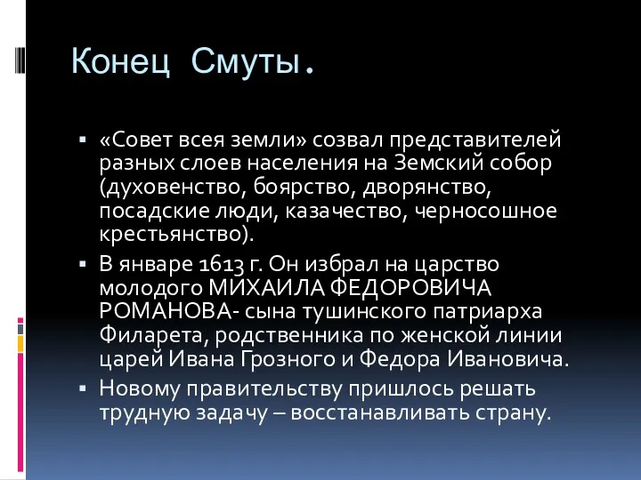 Конец Смуты. «Совет всея земли» созвал представителей разных слоев населения