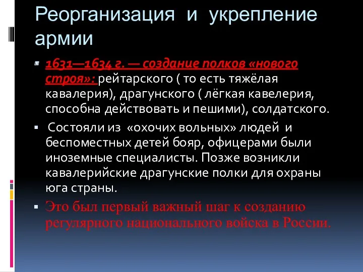 Реорганизация и укрепление армии 1631—1634 г. — создание полков «нового