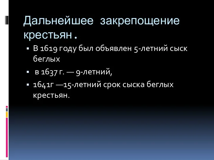 Дальнейшее закрепощение крестьян. В 1619 году был объявлен 5-летний сыск