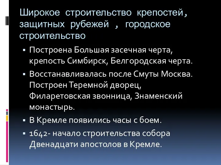 Широкое строительство крепостей, защитных рубежей , городское строительство Построена Большая