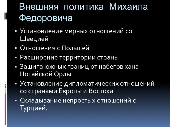 Внешняя политика Михаила Федоровича Установление мирных отношений со Швецией Отношения