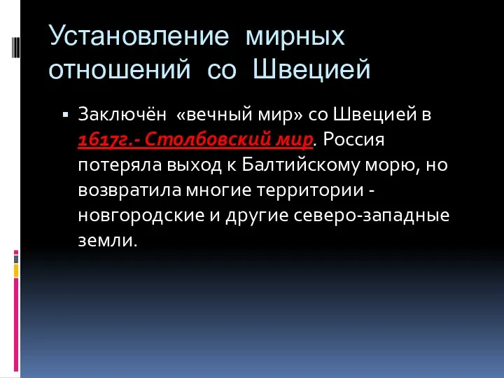 Установление мирных отношений со Швецией Заключён «вечный мир» со Швецией