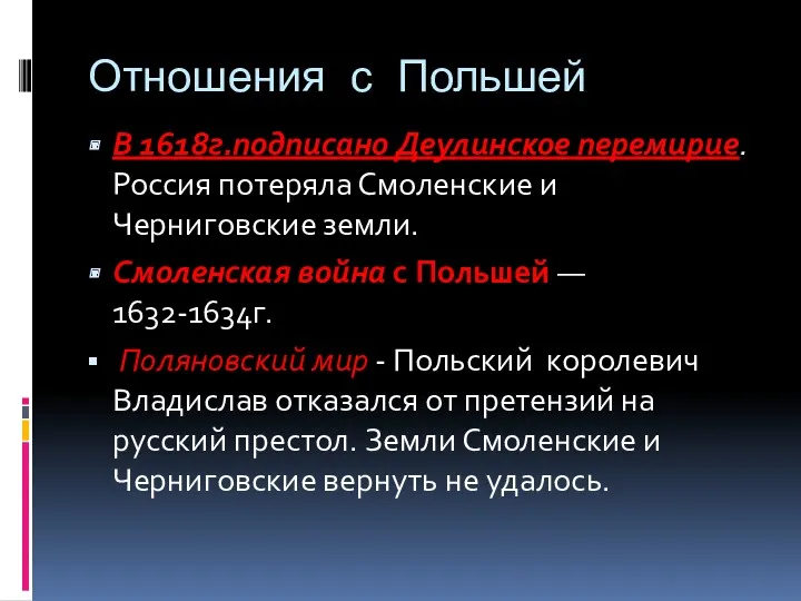 Отношения с Польшей В 1618г.подписано Деулинское перемирие.Россия потеряла Смоленские и