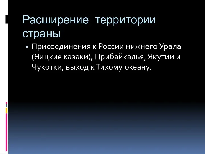 Расширение территории страны Присоединения к России нижнего Урала (Яицкие казаки),