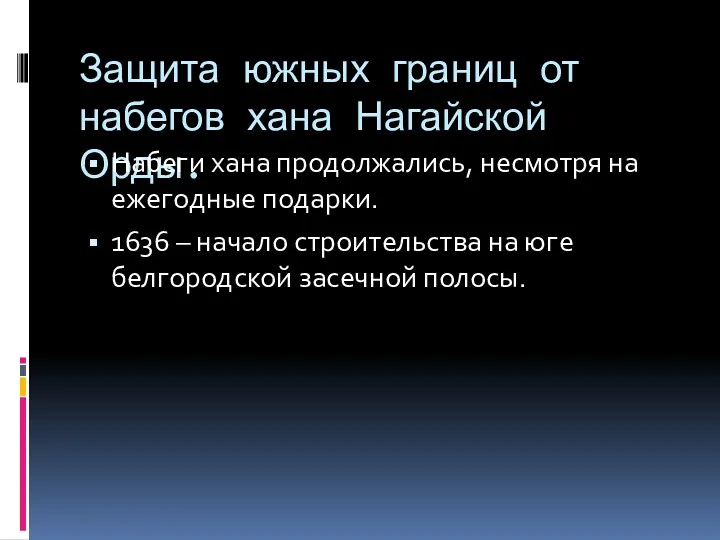 Защита южных границ от набегов хана Нагайской Орды. Набеги хана