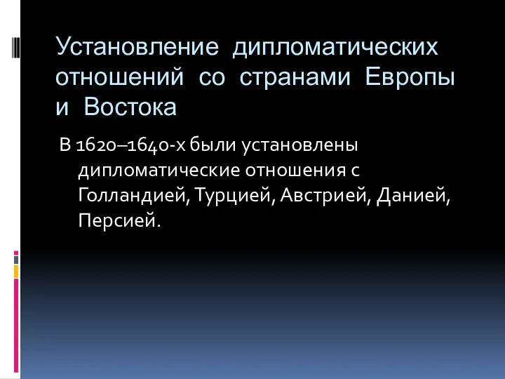 Установление дипломатических отношений со странами Европы и Востока В 1620–1640-х