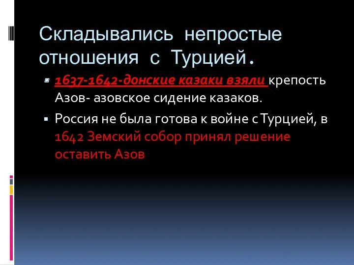 Складывались непростые отношения с Турцией. 1637-1642-донские казаки взяли крепость Азов-