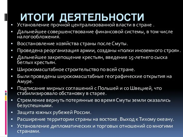 ИТОГИ ДЕЯТЕЛЬНОСТИ Установление прочной централизованной власти в стране . Дальнейшее