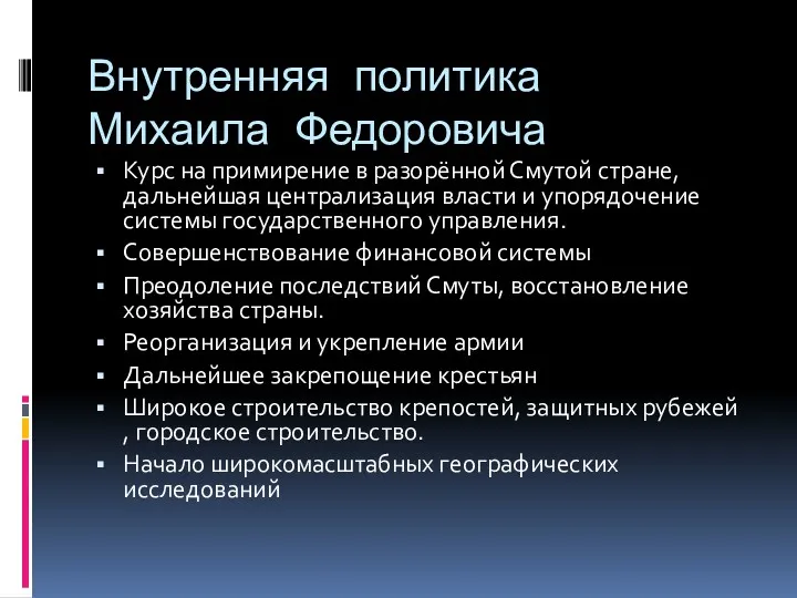 Внутренняя политика Михаила Федоровича Курс на примирение в разорённой Смутой