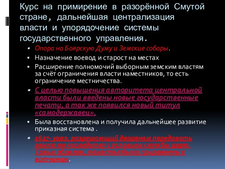 Курс на примирение в разорённой Смутой стране, дальнейшая централизация власти