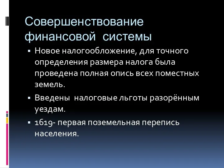 Совершенствование финансовой системы Новое налогообложение, для точного определения размера налога