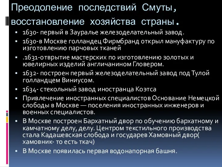 Преодоление последствий Смуты, восстановление хозяйства страны. 1630- первый в Зауралье