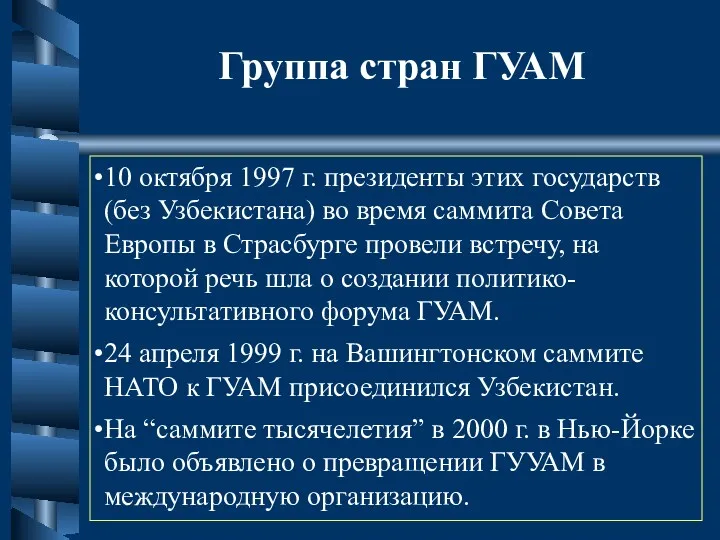 Группа стран ГУАМ 10 октября 1997 г. президенты этих государств