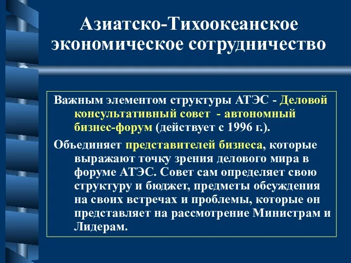 Азиатско-Тихоокеанское экономическое сотрудничество Важным элементом структуры АТЭС - Деловой консультативный