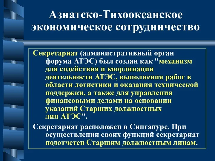 Азиатско-Тихоокеанское экономическое сотрудничество Секретариат (административный орган форума АТЭС) был создан