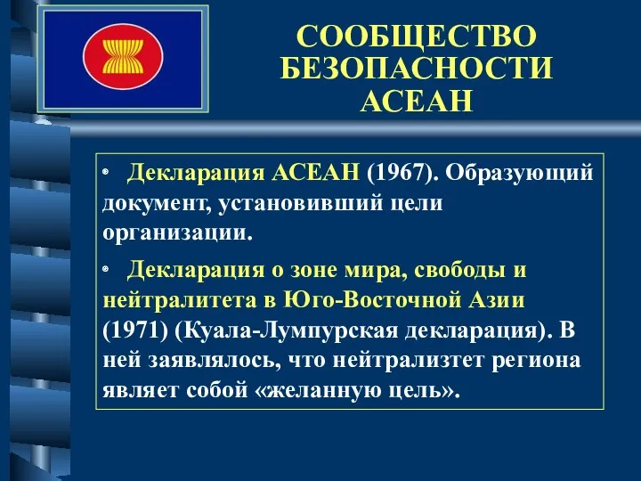 СООБЩЕСТВО БЕЗОПАСНОСТИ АСЕАН ∙ Декларация АСЕАН (1967). Образующий документ, установивший