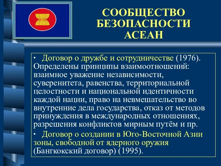 СООБЩЕСТВО БЕЗОПАСНОСТИ АСЕАН ∙ Договор о дружбе и сотрудничестве (1976).