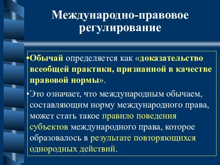 Международно-правовое регулирование Обычай определяется как «доказательство всеобщей практики, признанной в