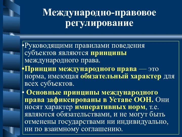 Международно-правовое регулирование Руководящими правилами поведения субъектов являются принципы международного права.