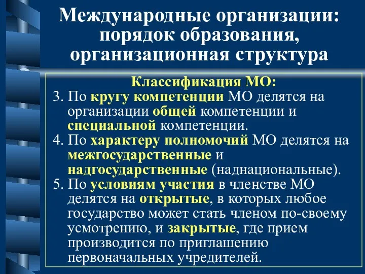 Международные организации: порядок образования, организационная структура Классификация МО: 3. По