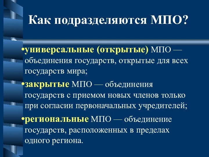 Как подразделяются МПО? универсальные (открытые) МПО — объединения государств, открытые