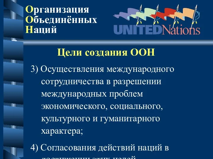 Цели создания ООН 3) Осуществления международного сотрудничества в разрешении международных