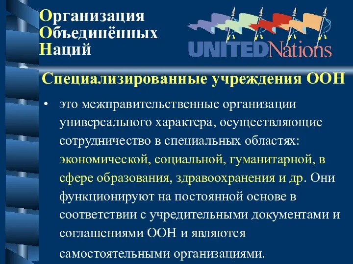 Специализированные учреждения ООН это межправительственные организации универсального характера, осуществляющие сотрудничество