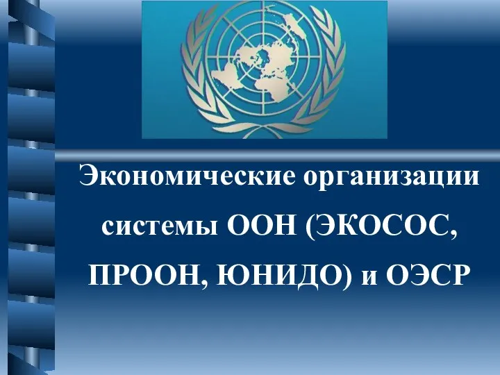 Экономические организации системы ООН (ЭКОСОС, ПРООН, ЮНИДО) и ОЭСР