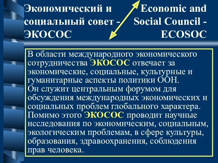 В области международного экономического сотрудничества ЭКОСОС отвечает за экономические, социальные,
