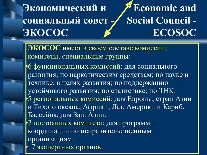 ЭКОСОС имеет в своем составе комиссии, комитеты, специальные группы: 6
