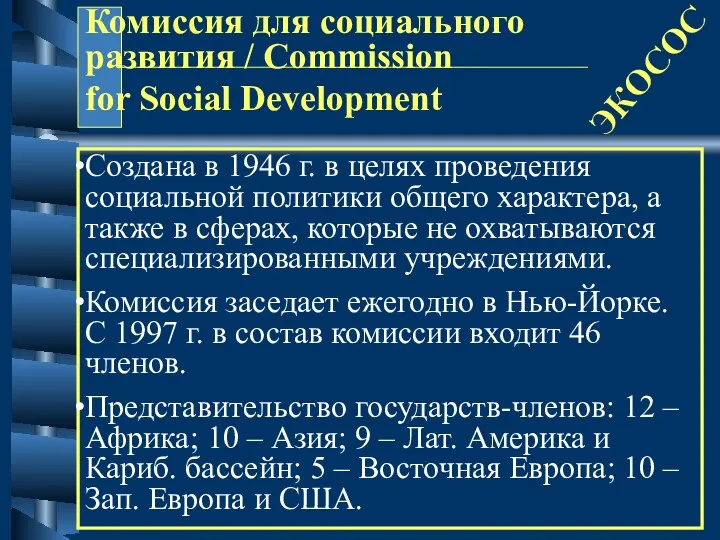 Комиссия для социального развития / Commission for Social Development ЭКОСОС