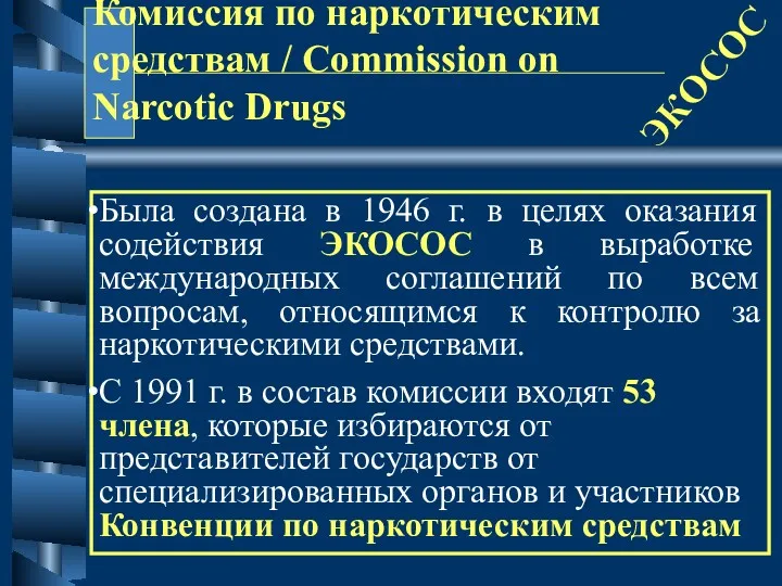 Комиссия по наркотическим средствам / Commission on Narcotic Drugs ЭКОСОС