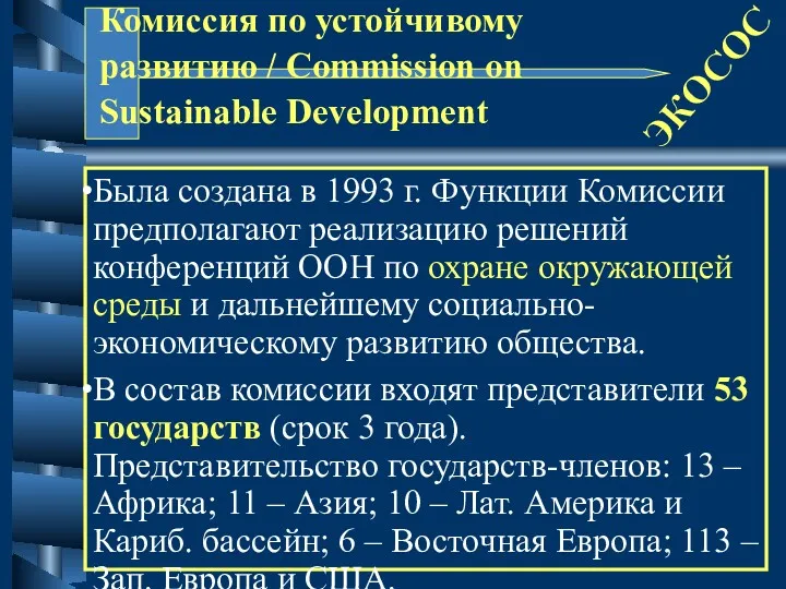 Комиссия по устойчивому развитию / Commission on Sustainable Development ЭКОСОС