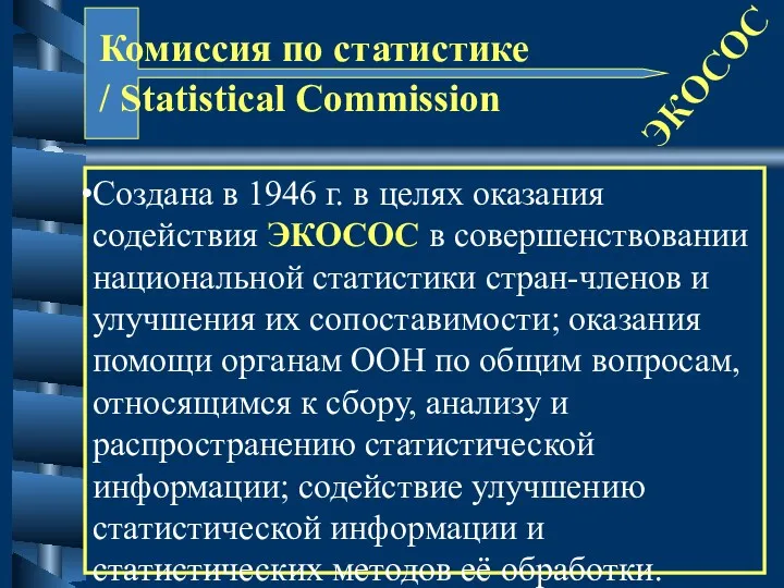 Комиссия по статистике / Statistical Commission ЭКОСОС Создана в 1946