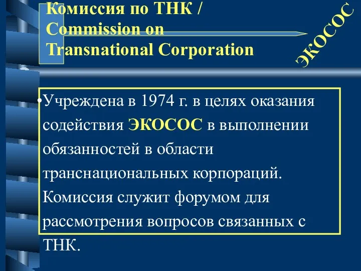 Комиссия по ТНК / Commission on Transnational Corporation ЭКОСОС Учреждена