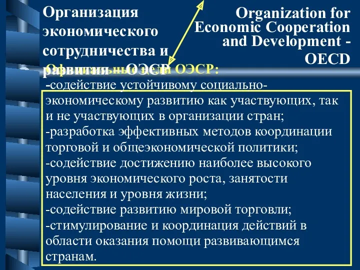 Официальные цели ОЭСР: -содействие устойчивому социально-экономическому развитию как участвующих, так