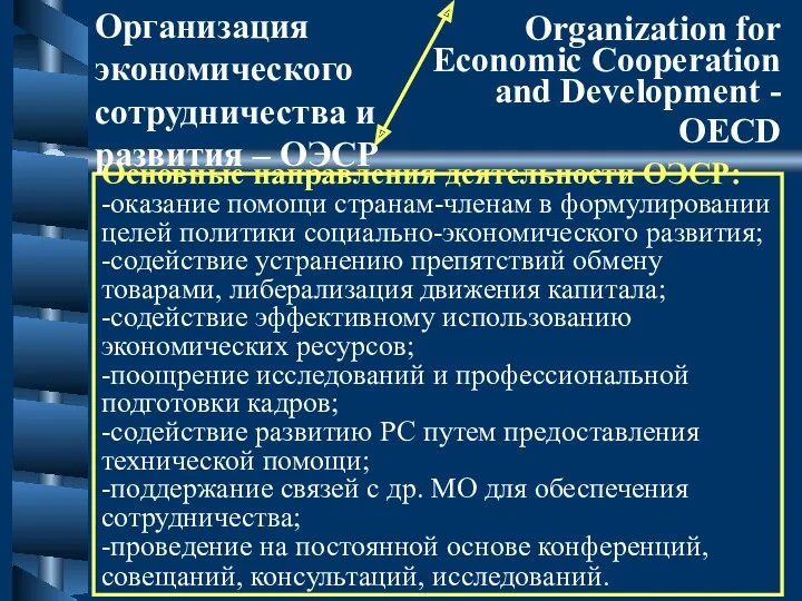 Основные направления деятельности ОЭСР: -оказание помощи странам-членам в формулировании целей