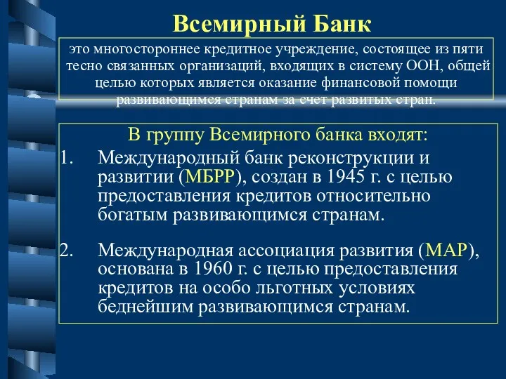 Всемирный Банк В группу Всемирного банка входят: Международный банк реконструкции
