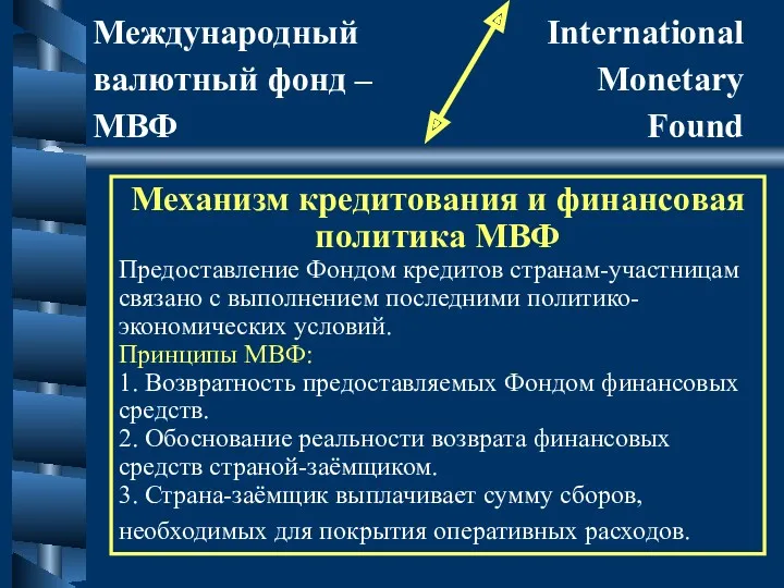 Механизм кредитования и финансовая политика МВФ Предоставление Фондом кредитов странам-участницам