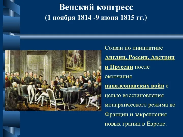 Венский конгресс (1 ноября 1814 -9 июня 1815 гг.) Созван