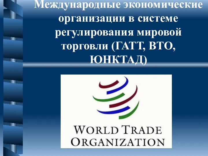 Международные экономические организации в системе регулирования мировой торговли (ГАТТ, ВТО, ЮНКТАД)