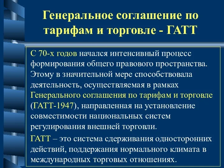 Генеральное соглашение по тарифам и торговле - ГАТТ С 70-х