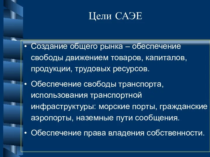 Цели САЭЕ Создание общего рынка – обеспечение свободы движением товаров,