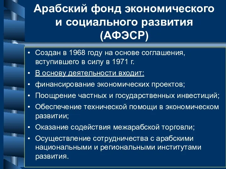 Арабский фонд экономического и социального развития (АФЭСР) Создан в 1968