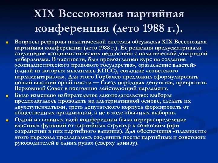 XIX Всесоюзная партийная конференция (лето 1988 г.). Вопросы реформы политической