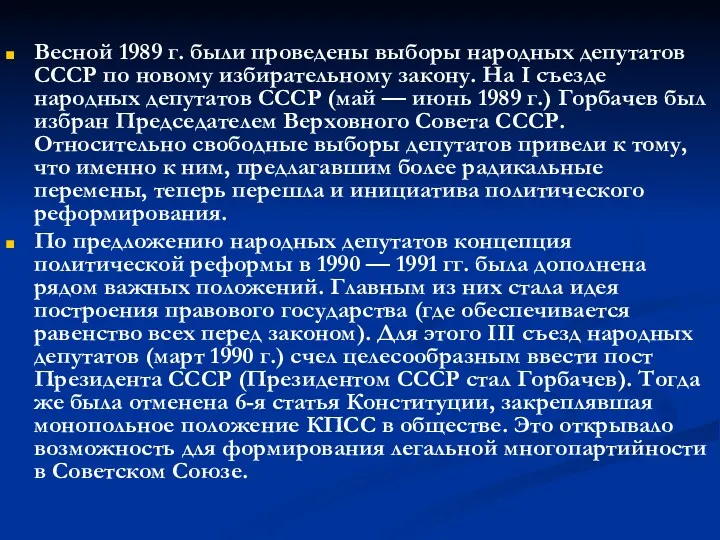 Весной 1989 г. были проведены выборы народных депутатов СССР по